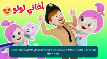 تردد 2025.. خطوات سهلة لاستقبال قناة وناسة لولو على النايل والعرب سات بجودة مميزة